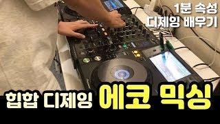 [ 디제잉 배우기 ] 1분 속성 강좌 힙합 디제잉 에코믹싱! ⎮ KUSSSOUND