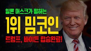 도지코인 시바이누 아닙니다! 일론머스크가 말하는 9억배 오를 코인 공개!