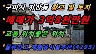 경상북도 구미시 지산동 창고 및 토지매매/교통 위치 좋은위치/시세차익기대가능/저렴한 토지매물/재활용시설 및 물류창고 추천(매번#295)