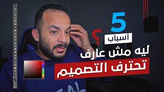 ليه مش عارف اتعلم واحترف التصميم والجرافيك !؟ 5 اسباب هتغير مستواك