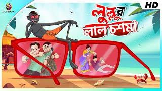 Lullur Lal Chasma || LULLU BHUTER BANGLA CARTOON || BENGALI GHOST STORIES || SSOFTOONS