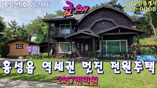 (NO.8206)홍성시내 홍성역 가까운 언덕위 2층목조주택을 아주 저렴한 가격에 급매처분2억7천만원