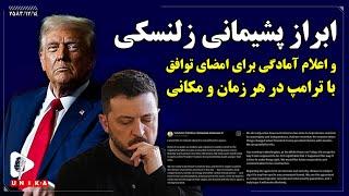 ابراز پشیمانی زلنسکی و اعلام آمادگی برای امضای توافق با ترامپ در هر زمان و مکانی