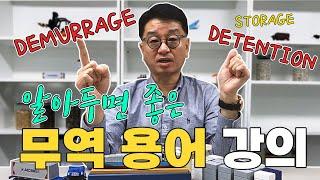 컨테이너에 대하여 | 무역용어 강의 | 조사료 일타강사