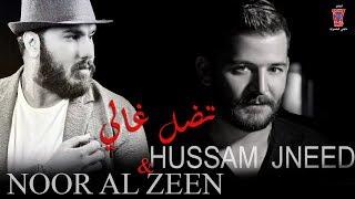 hossam jneed & Noor AL Zain - tedal 3'ale