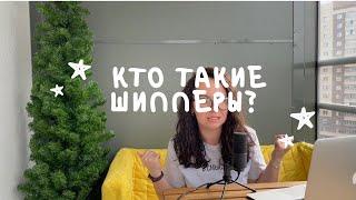 Кто такие шипперы? Это только для подростков?