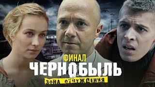 Фильм: Чернобыль. Зона отчуждения. Финал - 3 серия