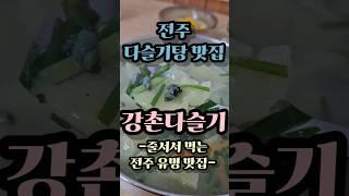 전주 다슬기탕 맛집 줄서서 먹는 식당 강촌다슬기 #shorts #koreanfood #전주맛집 #전라도맛집