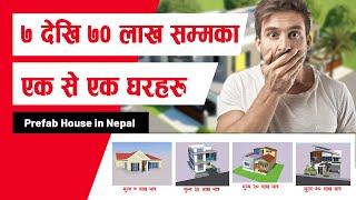 ७ देखि ७० लाख सम्मका एक से एक घरहरू | Prefab House in Nepal, Kathmandu | Prefab House Design |||