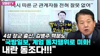 4성 장군 출신, 김병주 핵분노 "국방일보, 계엄 통치행위로 미화! 내란 동조다!!!"