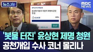 '봇물 터진' 윤상현 제명 청원..공천개입 수사로 코너 몰리나 [뉴스.zip/MBC뉴스]