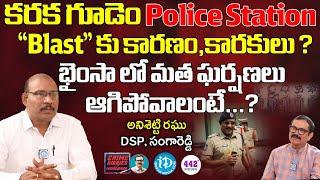 DSP Anishetty Raghu Exclusive Interview : భైంసాలో మత ఘర్షణలు ఆగిపోవాలంటే? | iDream News