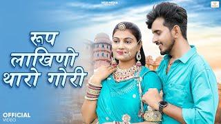 New Rajasthani Song 2025 | रूप लाखिणो थारो गोरी | Bablu Ankiya | Sonu Kanwar | New Marwadi Song 2025