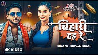 #video - बिहारी हई रे - Shivam Singh - Bihari Hai Re - New Bhojpuri Song 2024