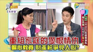 震震有詞 - 離婚 重組家庭的愛恨情仇！偏心教養 財產紛爭見人心？ -2023/05/02完整版