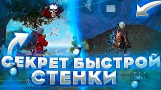 КАК МОМЕНТАЛЬНО СТАВИТЬ СТЕНКУКАК БЫСТРО СТАВИТЬ СТЕНКУ | Free Fire