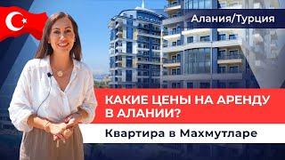 Квартира для аренды в Алании. Снять жилье в Махмутларе у моря. Аренда в Турции 2022