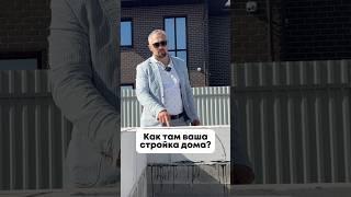  Как там строительство вашего дома?