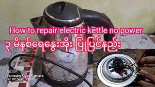 3 minute kettle repair လျှပ်စစ် ၃မိနစ်ရေနွေးအိုး ပြုပြင်နည်း How to repair electric kettle no power