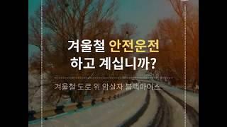 겨울철 안전운전 하고 계십니까?