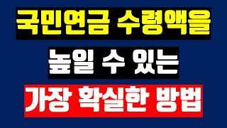 11. 국민연금 수령액을 높일 수 있는 가장 확실한 2가지 방법(노령연금)(국민연금 많이 받는 법)(연금 늘리기)(반납)(추후납부)(임의가입)(임의계속가입)