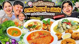 ร้านเด็ดพระราม 2! อาหารไทยแทร่กับ "เจแปน" พร้อมดูดวงแม่นจนขนลุกแมกไม้ชายคลอง | BB Memory