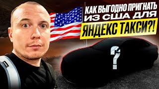 Что мы купили? Авто из США для Яндекс.Такси КОМФОРТ – дешевле, чем в России? Реальный расчёт!