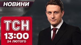 ТСН новини 13:00 24 лютого. ТРЕТІЙ РІК ВІЙНИ! Світові лідери з'їхалися до Києва!