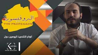 البروفيسور | أنواع  التلاميذ اليومين دول!