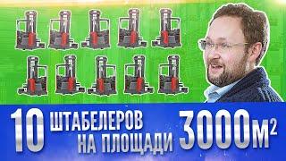 На складе 3000 м2 работает 10 штабелеров. Зачем? | Логистические истории