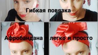 Гибкая повязка Солоха, афробандана своими руками/ Headwrap DIY