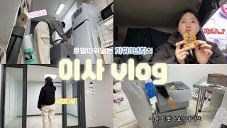 Vlog. 나 이사했다,,!  | 1.5룸 이사 브이로그 | 한국인이 좋아하는 속도로 준비했습니다 | 무한정리, 다이소언박싱 | 서울자취일상 | 반포장이사