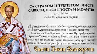 Одговорно приступајмо Светом Причешћу! - Поуке Светог Јована Златоустог за сваки дан