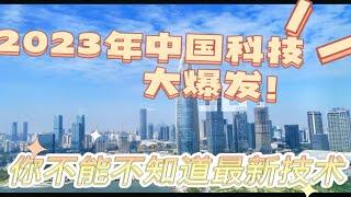 “2023年中国科技大爆发！你不能不知道的最新技术”