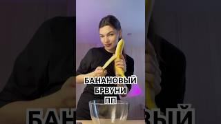 Банановый брауни                               #пп #рецепты#рек