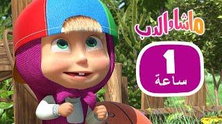 ماشا والدب  أطرف الحلقات ‍️ مجموعة  17⏱ 1 ساعة ‍️Masha and the Bear