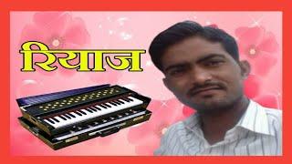 रियाज | Rajasthani Harmonium Dhun | Harmonium Tutorial | Harmonium Prem Dewasi