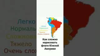Сложность рисования флагов Южной Америки #флаги #shorts #маппинг