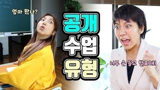 공개수업 유형ㅋㅋㅋㅋㅋㅋㅋㅋㅋㅋ[밍꼬발랄]