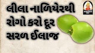 લીલા નાળિયેરથી રોગો કરો દૂર સરળ ઈલાજ | Benefit of coconut |  kamakshi std