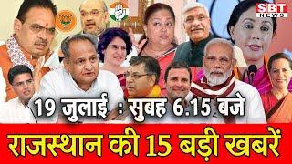 19 जुलाई   : राजस्थान सुबह  6.15 बजे की 15 बड़ी खबरें | SBT News | Rajasthan News