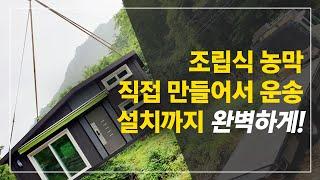 조립식 농막! 직접 만들어서 운송, 설치까지 빠르고 완벽하게!!