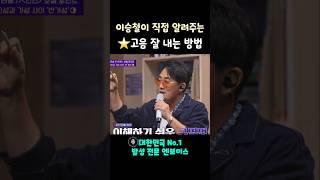 이승철의 보컬 레슨 '고음 발성법 고급 스킬 배워보기' #shorts