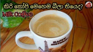 රසට කිරි කෝපි එකක් හදමු/kiri coffee/Milk Coffee Recipe/how to make milk coffee/hot kitchen