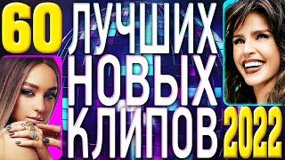 ТОП 60 ЛУЧШИХ НОВЫХ ПОПУЛЯРНЫХ ВИДЕО КЛИПОВ 2022 года | Самая Горячая Музыка | Главные Хиты Страны