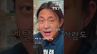 멘탈을 갈고 닦는 방법 #동기부여 #성공 #SHORTS