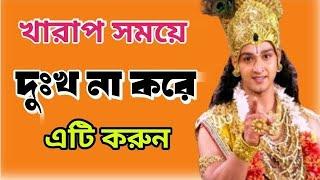 খারাপ সময়ে,দুঃখ না করে ,এটি করুন।#@sreekrishnamind #krishna| Krishna Vani in Bengali