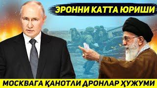 ЯНГИЛИК !!! МОСКВАГА ЯНГИ ХУЖУМЛАР ВА ЭРОННИ КАТТА ЮРИШИ