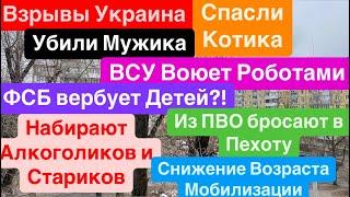 ДнепрВзрывы УкраинаМобилизация С 18 ЛетДо Последнего УкраинцаПутин Виноват 21 декабря 2024 г.