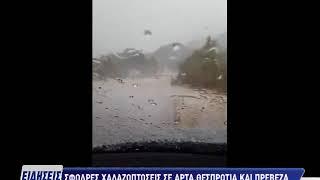 Ειδήσεις | Σφοδρές χαλαζοπτώσεις σε Άρτα, Θεσπρωτία & Πρέβεζα